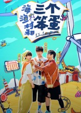 海、漁村和三個(gè)笨蛋