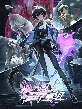 暫停！智序重組(全集)