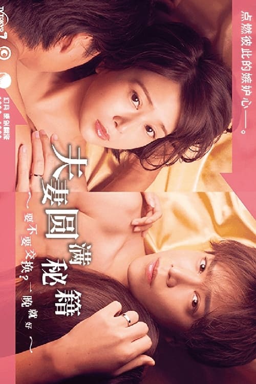 夫婦圓滿秘訣～不交換嗎？僅此一晚～(全集)