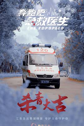 奔跑吧，急救醫(yī)生(全集)