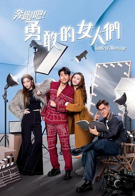 奔跑吧！勇敢的女人們國(guó)語(yǔ)(全集)