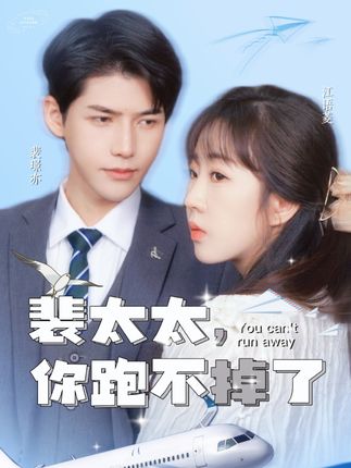 裴太太，你跑不掉了(全集)