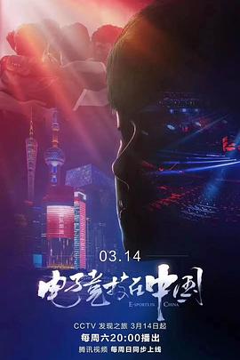 電子競技在中國(全集)