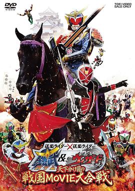 假面騎士×假面騎士鎧武&Wizard天下決勝之戰(zhàn)國(guó)MOVIE大合戰(zhàn)