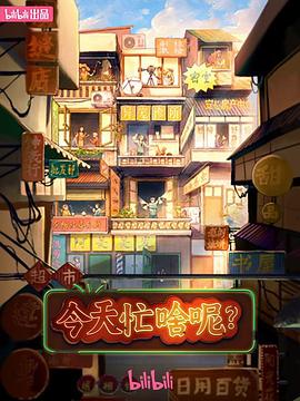 今天忙啥呢？(全集)