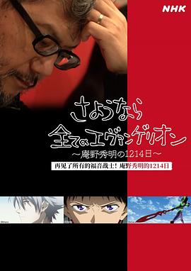 再見(jiàn)了所有的福音戰(zhàn)士！庵野秀明的1214日～(全集)