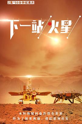 下一站，火星(全集)