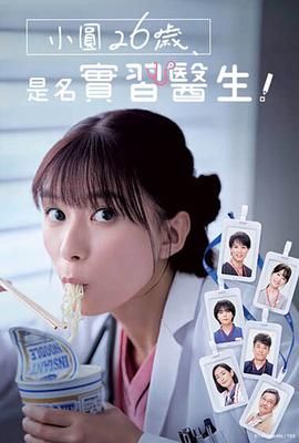 小圓26歲，在做實(shí)習(xí)醫(yī)生！(全集)