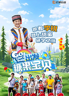 出發(fā)！糖果寶貝