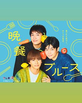 晚餐藍調(diào)(全集)
