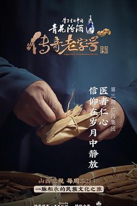 傳奇老字號(hào)(全集)