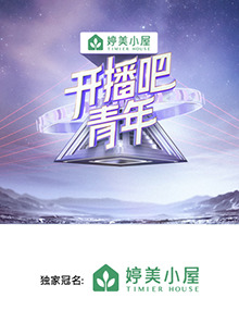 開播吧，青年2025