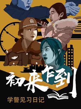 初來(lái)乍到——學(xué)警見(jiàn)習(xí)日記(全集)