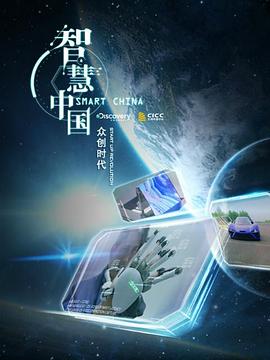 智慧中國(guó)：眾創(chuàng)時(shí)代(全集)