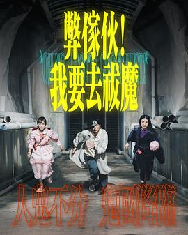 弊家伙！我要去祓魔(全集)