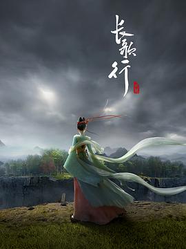 長歌行動(dòng)畫版(全集)