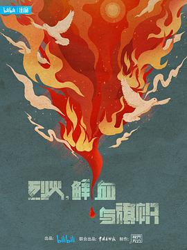 烈火，鮮血與旗幟(全集)