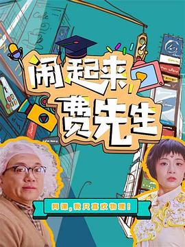鬧起來(lái)，費(fèi)先生(全集)
