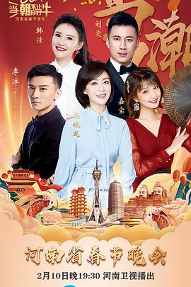 當(dāng)潮不讓·你好·?！?021年河南省春節(jié)晚會