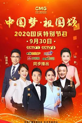 “中國夢(mèng)·祖國頌”——2020國慶特別節(jié)目
