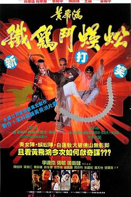 黃飛鴻之鐵雞斗蜈蚣粵語