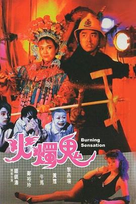 火燭鬼國語