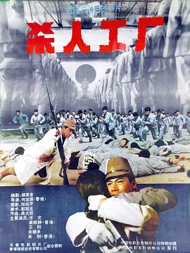 黑太陽731續(xù)集之殺人工廠粵語