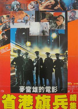 省港旗兵2：兵分兩路國(guó)語(yǔ)