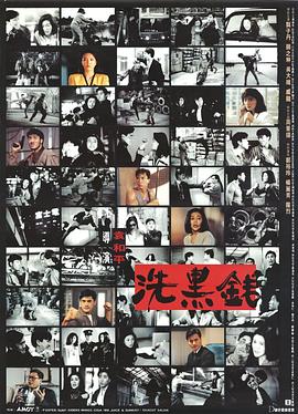 洗黑錢粵語