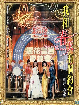 我和春天有個(gè)約會粵語