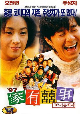 97家有喜事國語