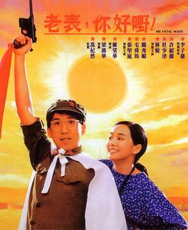 老表，你好嘢！國語