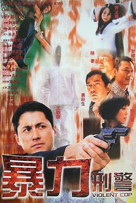 暴力刑警國語
