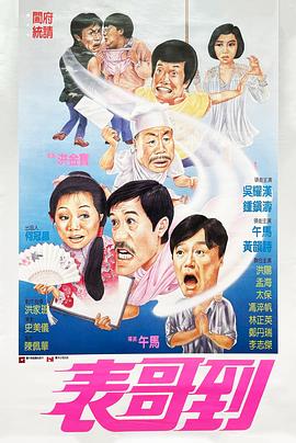 表哥到粵語