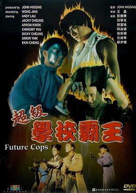 超級學(xué)校霸王國語