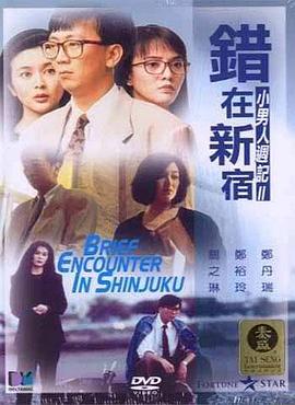 錯(cuò)在新宿粵語