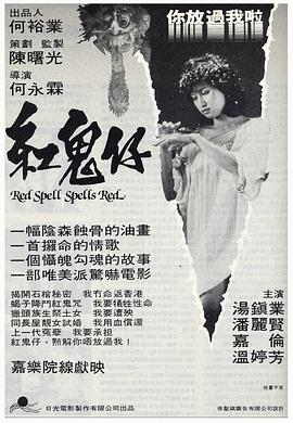紅鬼仔粵語