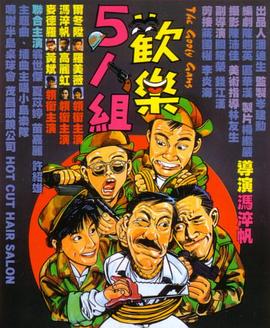 歡樂5人組國語
