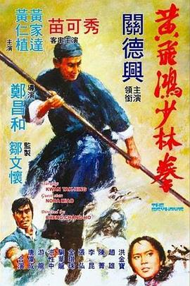 黃飛鴻少林拳國(guó)語