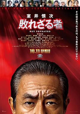 室井慎次不敗之人