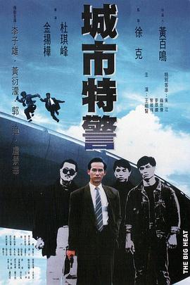 城市特警粵語(yǔ)
