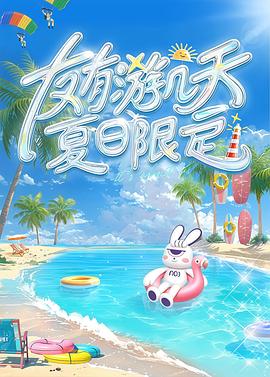 友有游幾天?夏日限定