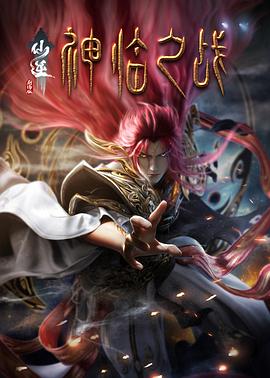 仙逆劇場版神臨之戰(zhàn)