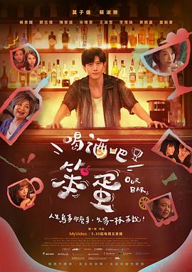 喝酒吧！笨蛋(全集)