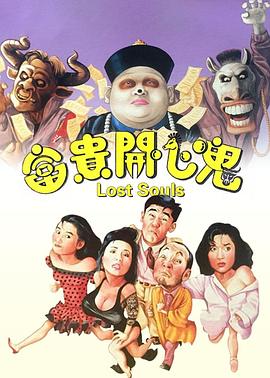 富貴開心鬼粵語