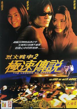 烈火戰(zhàn)車2：極速傳說國(guó)語(yǔ)