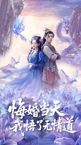 悔婚當(dāng)天我悟了無情道(全集)