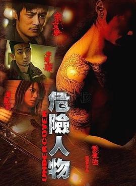 危險(xiǎn)人物粵語(yǔ)