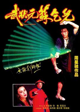 武狀元蘇乞兒粵語
