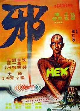 邪粵語